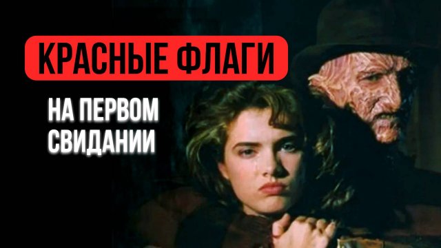 КАК ПОНЯТЬ УЖЕ НА ПЕРВОМ СВИДАНИИ, ЧТО ОТ МУЖЧИНЫ НАДО БЕЖАТЬ?