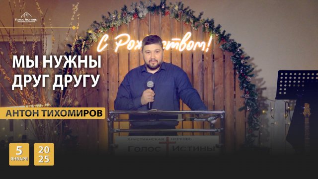 "Мы нужны друг другу" Антон Тихомиров (05.01.2025)
