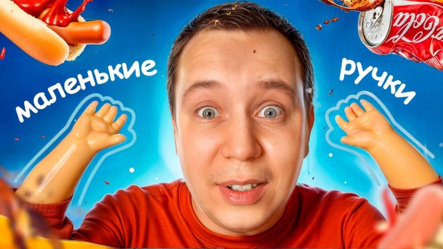 У меня МАЛЕНЬКИЕ РУЧКИ!