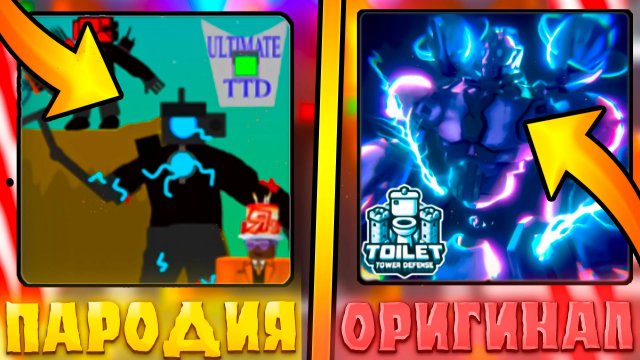 😂САМЫЕ КРИНЖОВЫЕ ПАРОДИИ ТУАЛЕТ ТОВЕР ДЕФЕНСА В ROBLOX! Фейк ттд в роблокс! туалет товер дефенс
