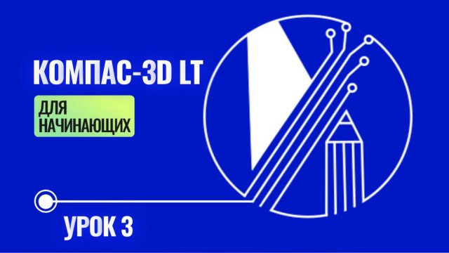 САПР Компас-3D LT V12
УРОК 3