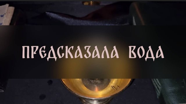 ПРЕДСКАЗАЛА ВОДА ▴ ВЕДЬМИНА ИЗБА. ИНГА ХОСРОЕВА