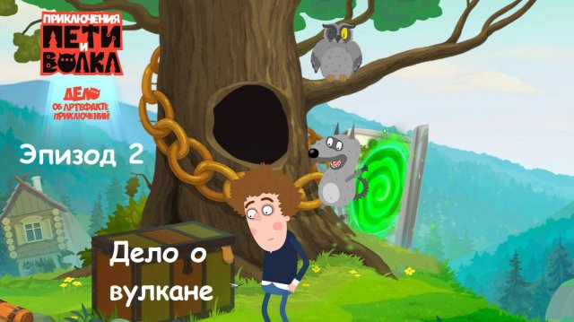 ИГРА Приключения Пети и Волка: Дело об артефакте приключений. Эпизод 2. ДЕЛО О ВУЛКАНЕ. Прохождение