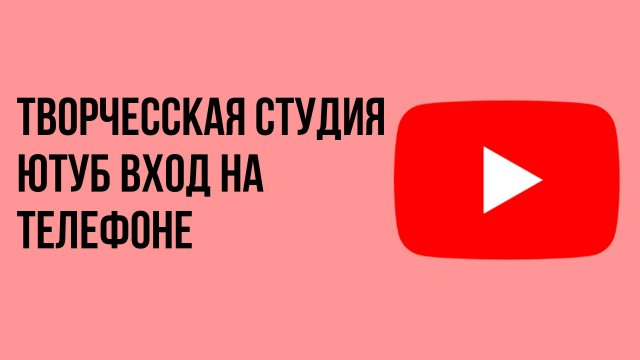 Творческая студия ютуб вход на телефоне