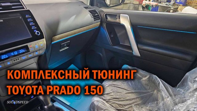 Полезные допы для Прадо 150 - Автотехцентр SoundSpeed