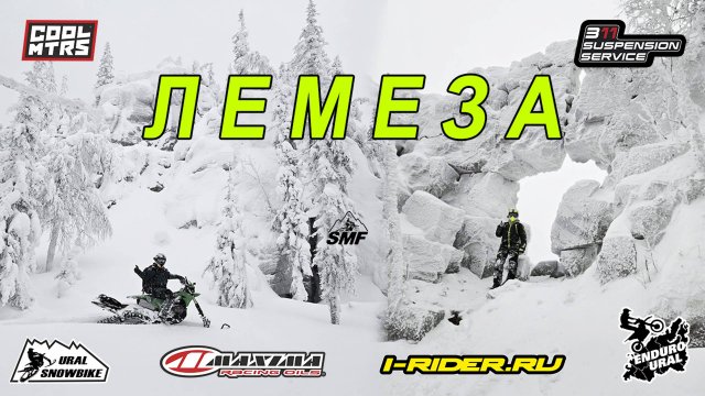 Эндуро на сноубайке SMF 127 Fly (Часть 5) Лемеза