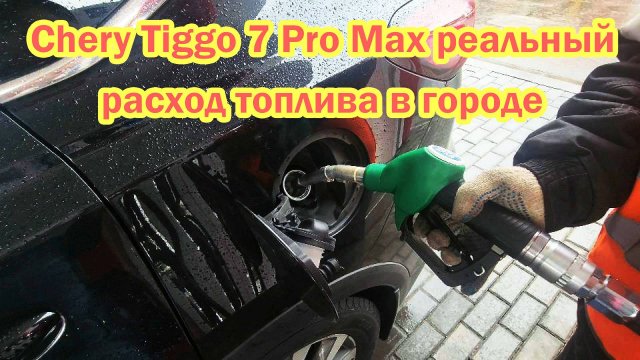 Chery Tiggo 7 Pro Max Расход топлива в городе на 100км Проблемы с чери тигго 7 про отзыв владельца