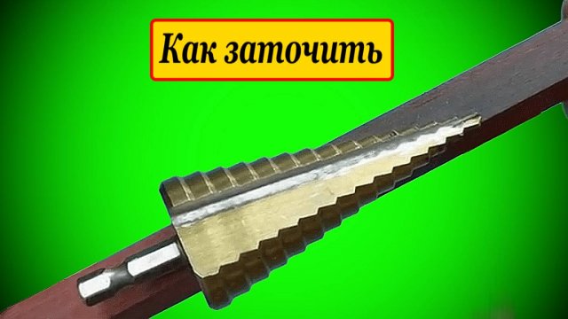 КАК ЗАТОЧИТЬ СТУПЕНЧАТОЕ СВЕРЛО👀🏃🏻