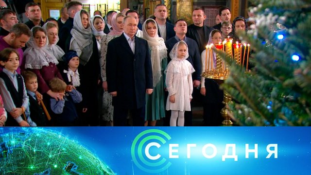 «Сегодня»: 7 января 2025 года. 08:00 | Выпуск новостей | Новости НТВ
