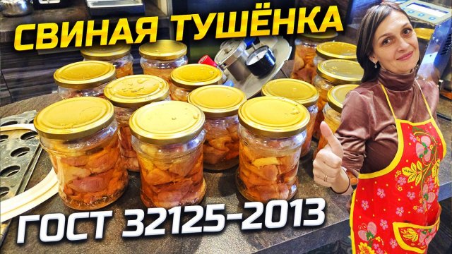 Сочнее не бывает ! Самый простой и вкусный рецепт Свиной тушёнки. Готовим с Зоей в автоклаве WEIN 2