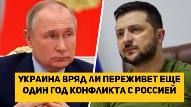 Украина вряд ли переживет еще один год конфликта с Россией