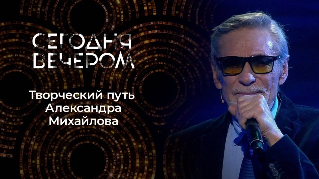 Александр Михайлов. Сегодня вечером. Выпуск от 07.01.2025