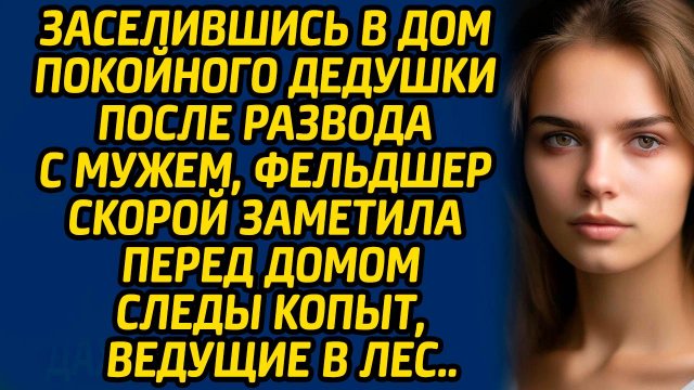 Заселившись в дом покойного дедушки после развода с мужем, фельдшер скорой заметила странности…