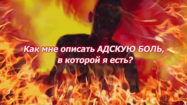 ЛУЧШЕ УВИДЕТЬ АД И РАЙ, ЧТОБЫ НЕ ПОПАСТЬ В АД! ПЕСНЯ ГРАЖДАНИНА АДА И ЗВУКИ АДА! ШАНС СПАСТИСЬ!
