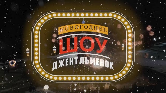 "Новогоднее шоу Джентльменок" 2 часть