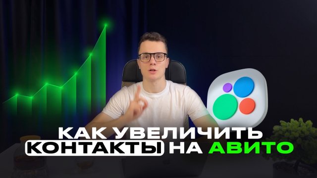 ПРОДВИЖЕНИЕ НА АВИТО 2025 КАК УВЕЛИЧИТЬ КОНТАКТЫ, ЗВОНКИ И ЧАТЫ РАССКАЗЫВАЕТ АВИТОЛОГ