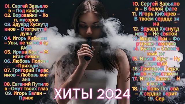ХИТЫ 2024 -  Большая дискотека шансон. Танцевальные, ресторанные хиты шансона! Зажигаем вместе!