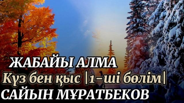 4. Жабайы алма. Күз бен қыс. 1-ші бөлім. #қазақшааудиокітап #кітап #жабайыалма