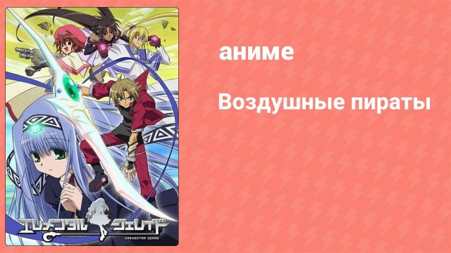 Воздушные пираты 1 серия (аниме-сериал, 2005)