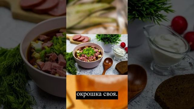 Окрошка