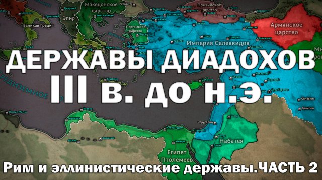 Эллинистический мир и Рим. Часть 2. Державы диадохов