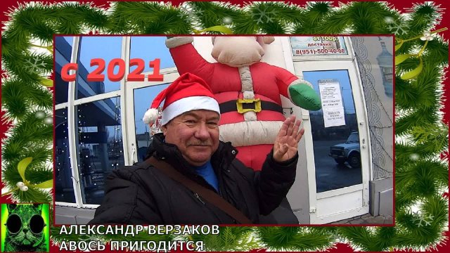 С Новым 2021-м годом и Рождеством подписчики и гости канала АВОСЬ ПРИГОДИТСЯ !!!