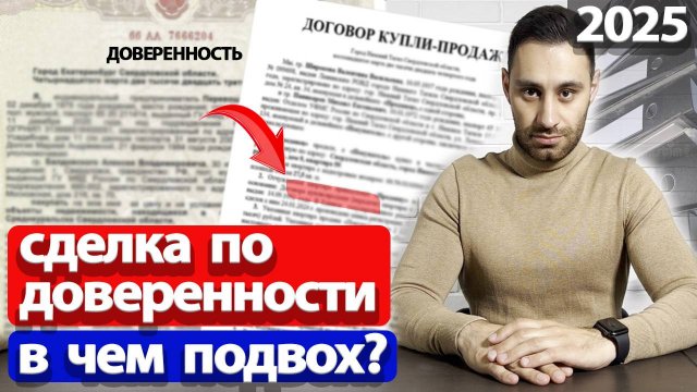 Купля-продажа квартиры по доверенности | ВСЕ СХЕМЫ МОШЕННИКОВ 2025
