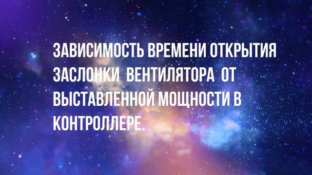 Зависимость открытия заслонки вентилятора от выставленной мощности в контроллере .