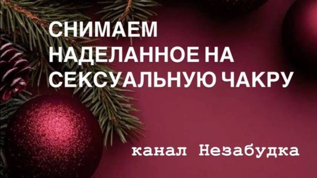 СНИМАЕМ НАДЕЛАННОЕ НА СЕКСУАЛЬНУЮ ЧАКРУ ❤️❤️❤️