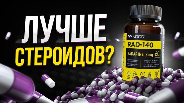 Радарин (RAD-140) - лучшая альтернатива СТЕРОИДАМ?