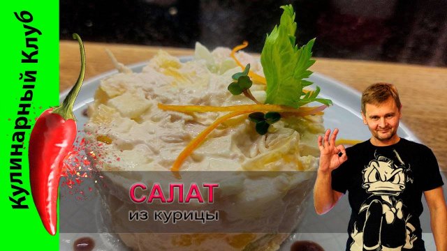 ★ Салат из куриной грудки с яблоком и апельсином | Кулинарный Клуб | Салаты