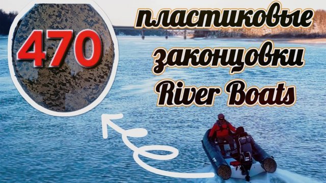 Тестируем риб River Boats 470 с пластиковыми законцовками