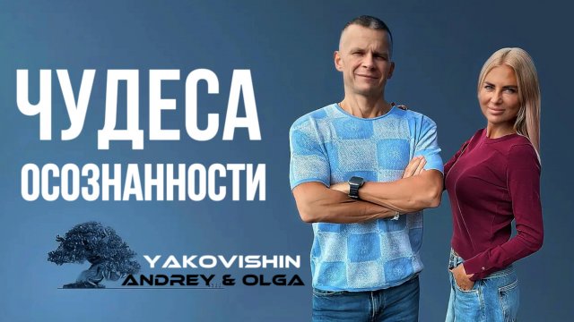 ЧУДЕСА ОСОЗНАННОСТИ. Андрей Яковишин