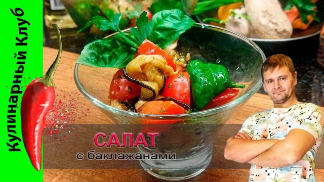 ★ Очень вкусный салат из баклажанов с томатами  |  Кулинарный Клуб | БАКЛАЖАНЫ РЕЦЕПТ
