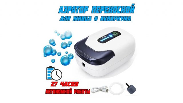 АЭРАТОР (КОМПРЕССОР) ПЕРЕНОСНОЙ ДЛЯ ЖИВЦА И АКВАРИУМА