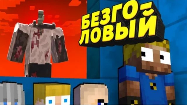Нас преследует БЕЗГОЛОВЫЙ ЧЕЛОВЕК #ОтецОДИНОЧКА Нам конец