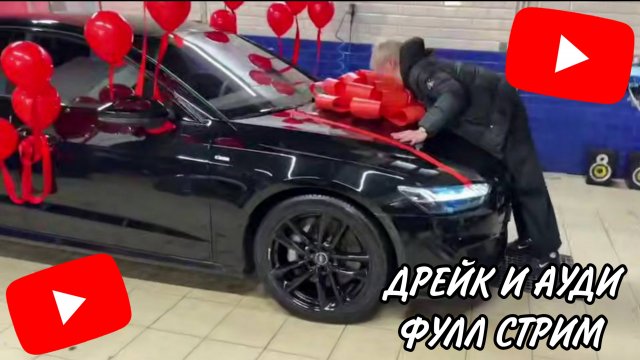 ДРЕЙК ЗАБИРАЕТ СВОЮ ПЕРВУЮ МАШИНУ // ФУЛЛ СТРИМ