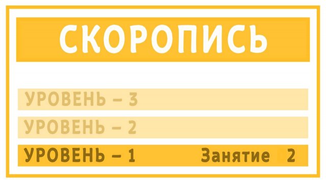 1-02. Размер согласных. Соединение согласных.