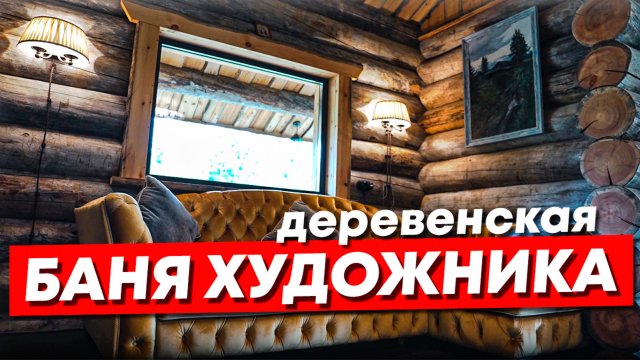 Деревенская баня художника из Кело 80 м2