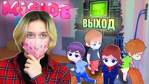 ПОБЕГ ОТ МИТЫ И СПАСЕНИЕ НОВЫХ ДРУЗЕЙ!