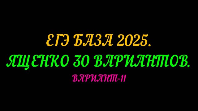 ЕГЭ БАЗА 2025. ЯЩЕНКО 30 ВАРИАНТОВ.ВАРИАНТ-11