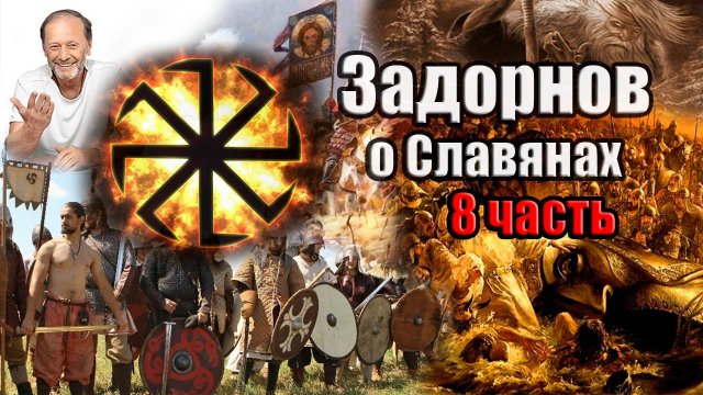 Задорнов Об истории Руси (Неформат) Часть 8