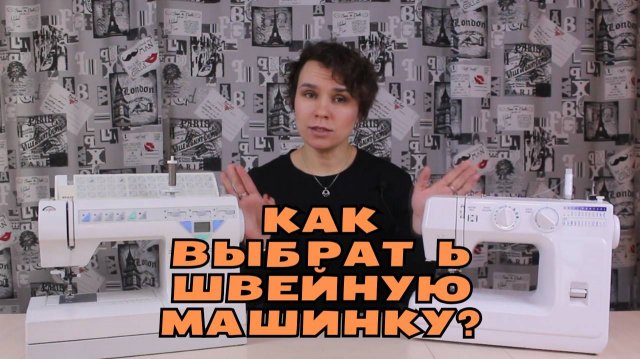 Как выбрать швейную машинку?