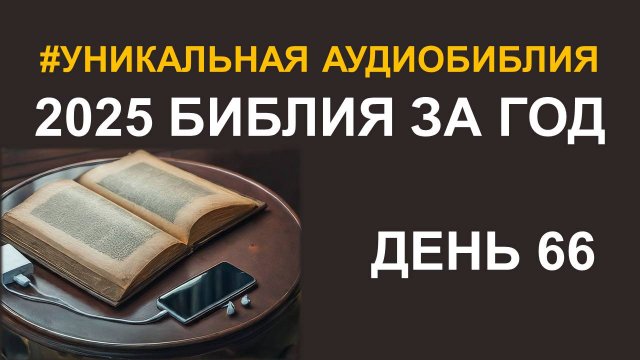 День 66. Библия за год. Библейский ультрамарафон портала «Иисус»