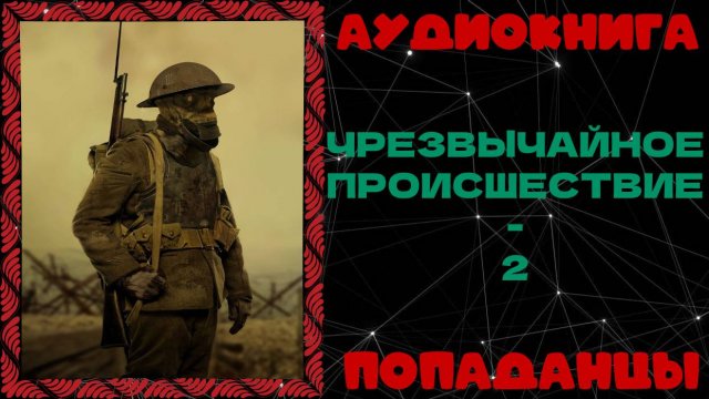 АУДИОКНИГА ПОПАДАНЦЫ: ЧРЕЗВЫЧАЙНОЕ ПРОИСШЕСТВИЕ - 2