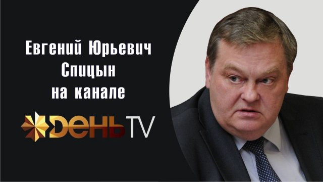 "Сталин: история и будущее". Е.Ю.Спицын выступление на конференции День-ТВ