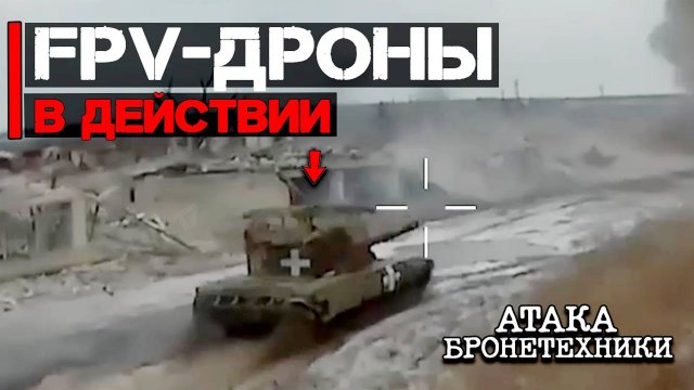 ФПВ дроны в действии ｜ Атака танков и бронетехники.mp4
