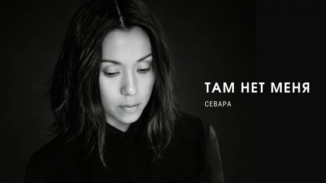 Севара - Там нет меня