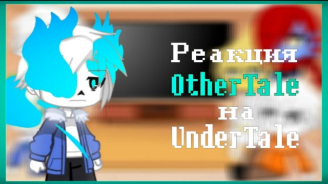 Реакция OtherTale на UnderTale || РЕМЕЙК || Поставьте на Х2 ||