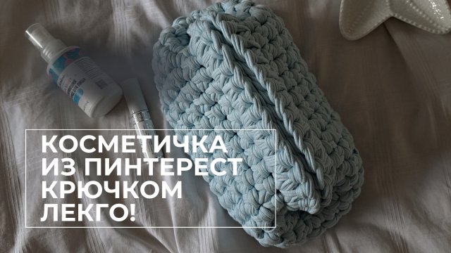 Косметичка с фермуаром крючком
